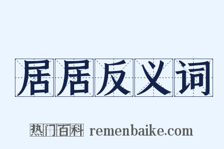 居居反义词是什么意思的图片